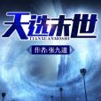 天選末世 天選末世