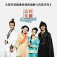 吉祥天寶 吉祥天寶