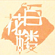 百花樓(電子雜誌名稱)