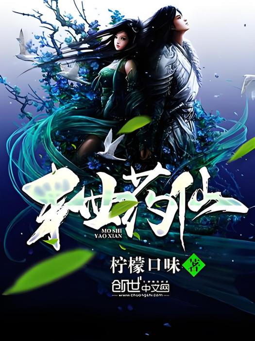 末世藥仙 末世藥仙