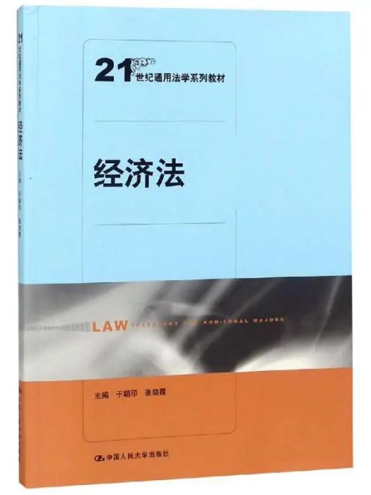 經濟法(2019年中國人民大學出版社出版的圖書) 經濟法(2019年中國人民大學出版社出版的圖書)