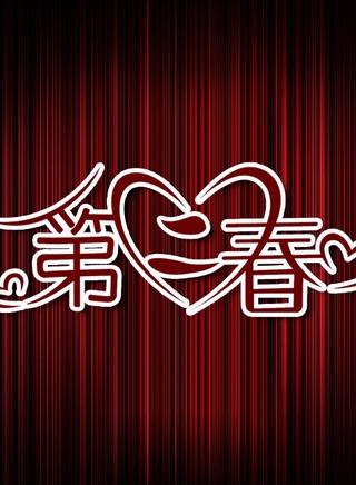 高晶