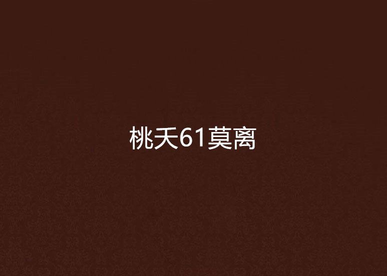桃夭61莫離 桃夭61莫離