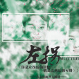 左拐 Mottled Years