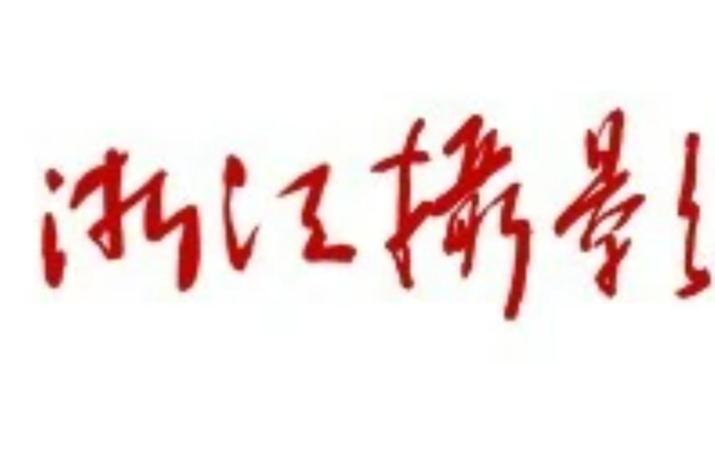 浙江攝影網 浙江攝影網
