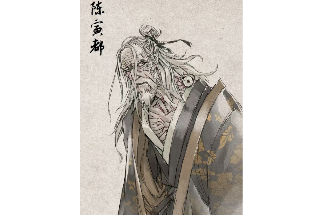 陳寅都 陳寅都