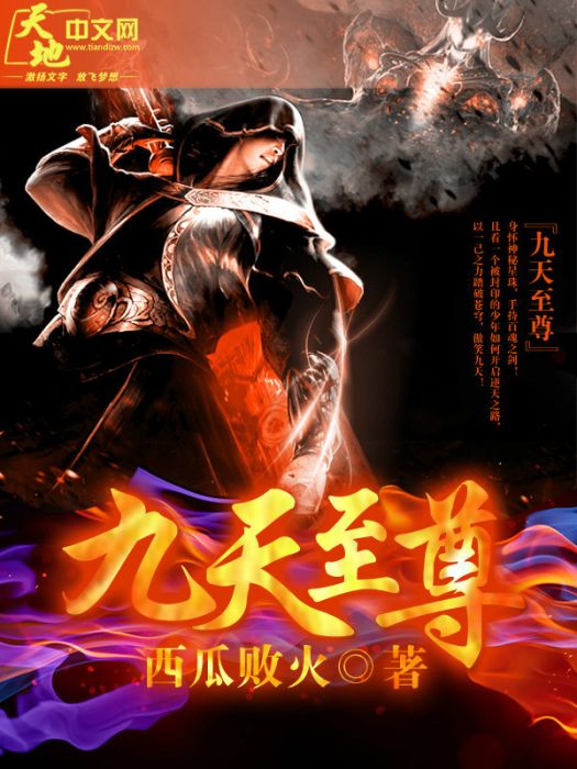 九天至尊(西瓜敗火創作的小說) 九天至尊(西瓜敗火創作的小說)