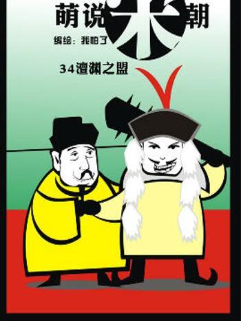 萌說宋朝85