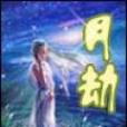 月劫 月劫