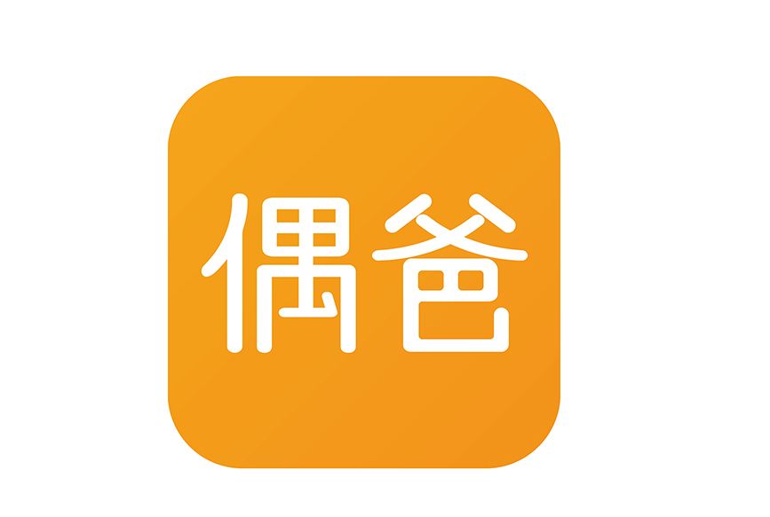 偶爸 偶爸
