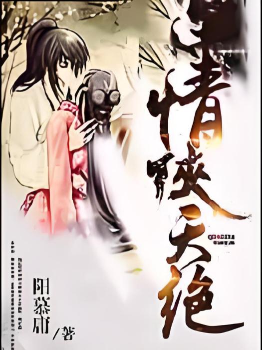 情俠天絕 情俠天絕