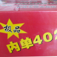 內單402 內單402