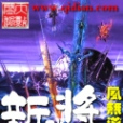 新武將 新武將