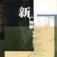 新廣告學(王國權編纂書籍) 新廣告學(王國權編纂書籍)