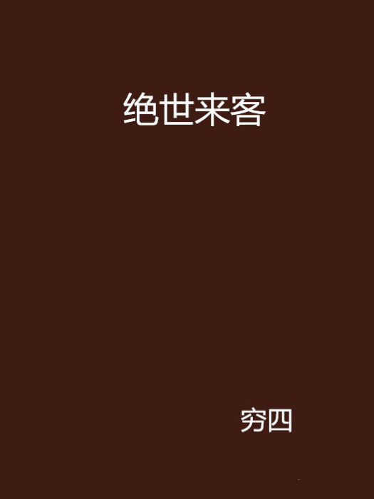 絕世來客 絕世來客
