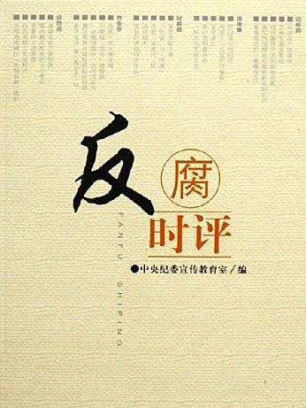 反腐時評 反腐時評