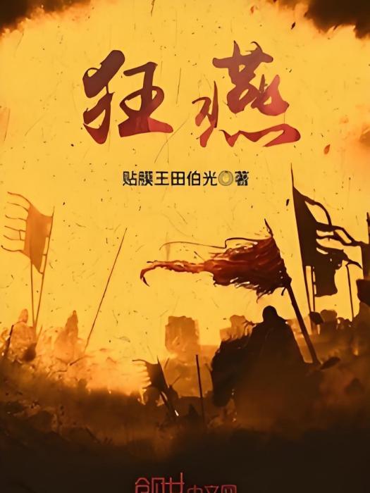 狂燕 狂燕