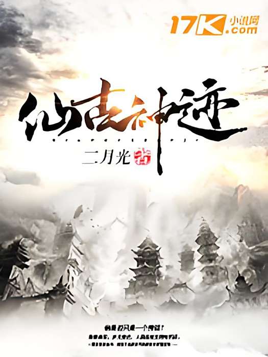 仙古神跡 仙古神跡