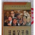沃森父子傳 沃森父子傳