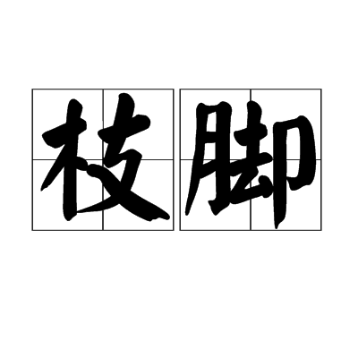 枝腳 枝腳