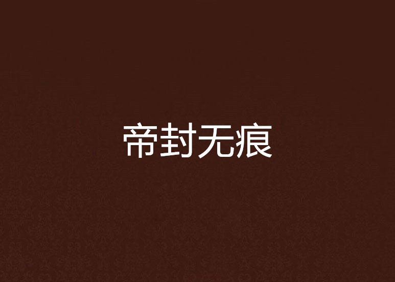 帝封無痕 帝封無痕