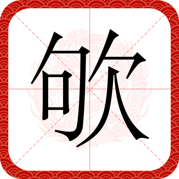 欨 欨