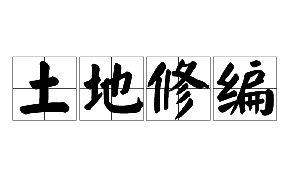 土地修編 土地修編
