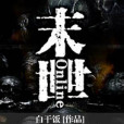 末世Online 末世Online