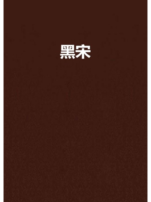 黑宋 黑宋