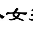 小女孩(譚劍飛的現代詩歌) 小女孩(譚劍飛的現代詩歌)
