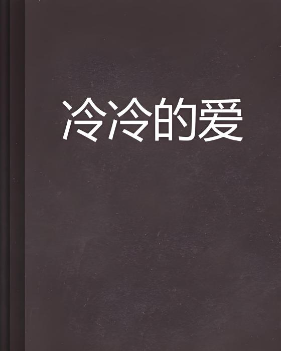 冷冷的愛 冷冷的愛
