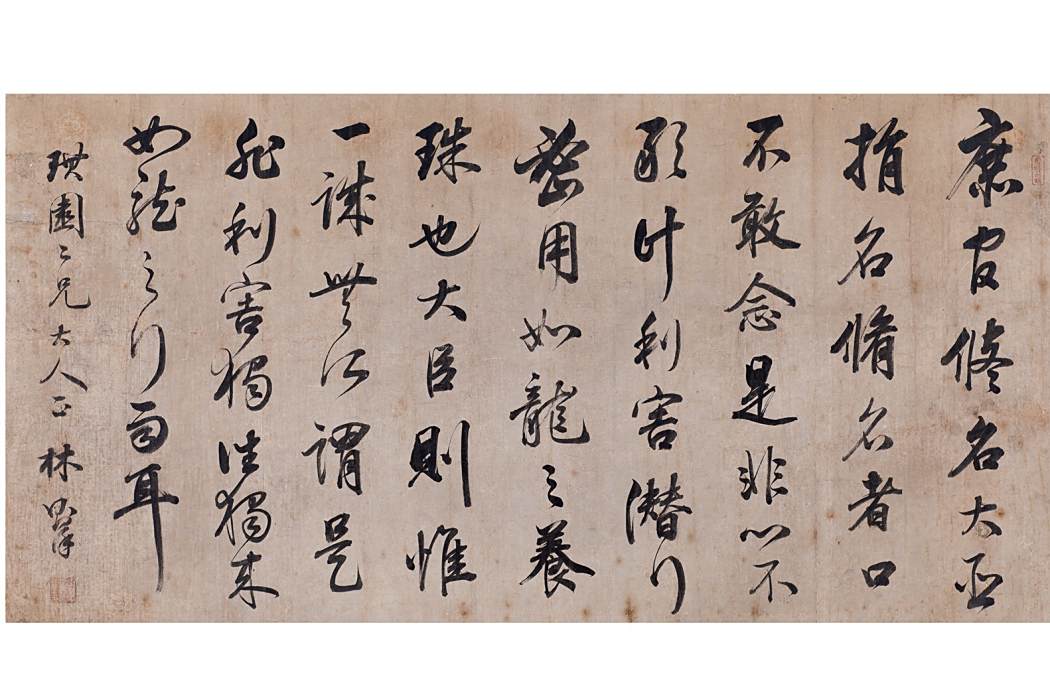書法手卷(林則徐書法作品) 書法手卷(林則徐書法作品)
