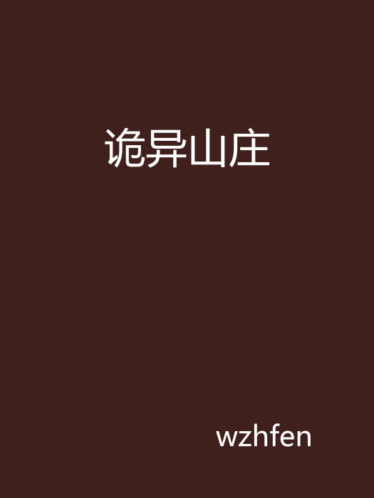 詭異山莊 詭異山莊
