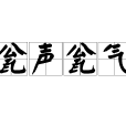 瓮聲瓮氣