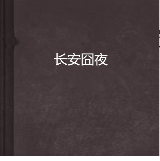 長安囧夜