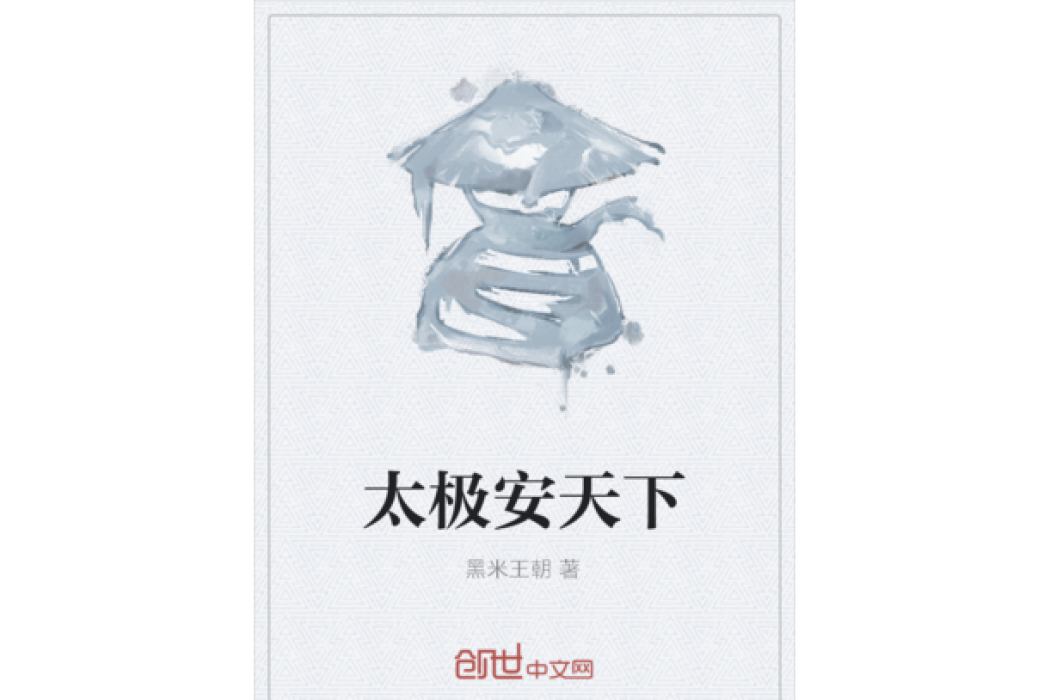 太極安天下