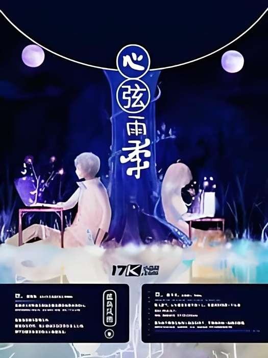 心弦雨季 心弦雨季