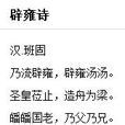 辟雍詩