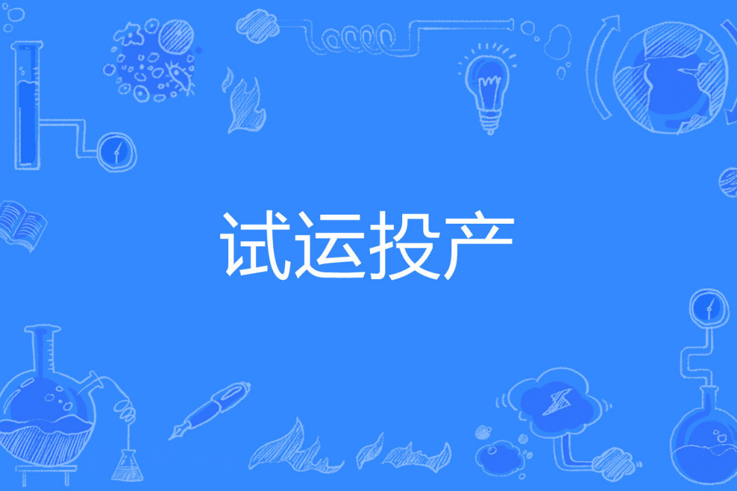 試運投產 試運投產