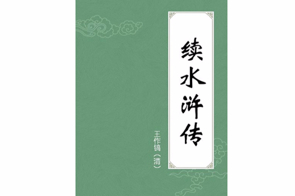 續水滸傳 續水滸傳