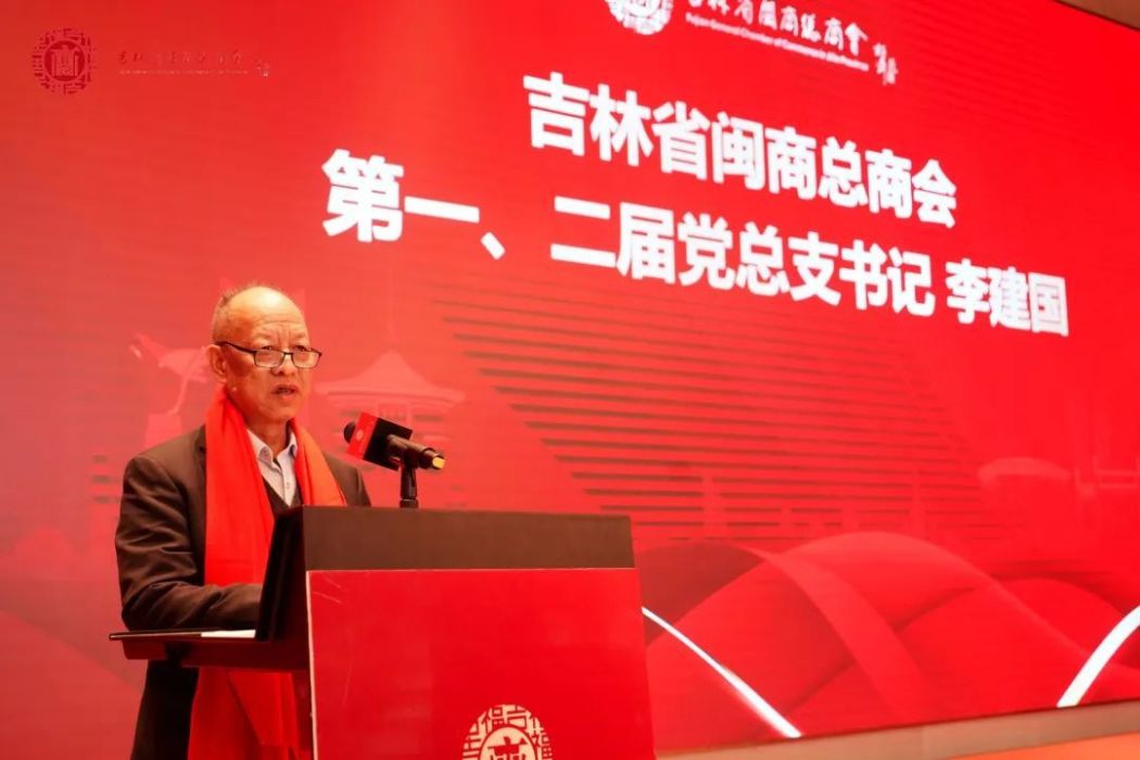 李建國(吉林省閩商總商會終身榮譽會長) 李建國(吉林省閩商總商會終身榮譽會長)