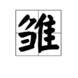 雛(漢語漢字) 雛(漢語漢字)