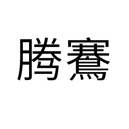 騰鶱 騰鶱