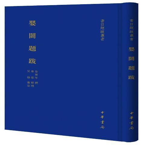 嬰闇題跋 嬰闇題跋