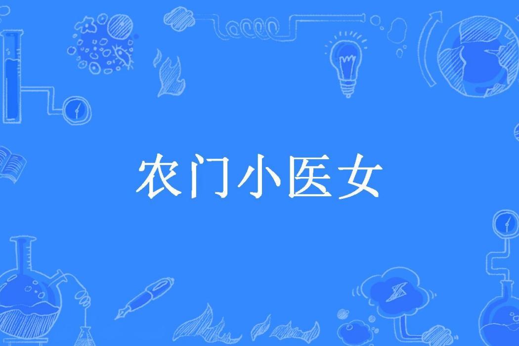 農門小醫女(該隱所著小說) 農門小醫女(該隱所著小說)