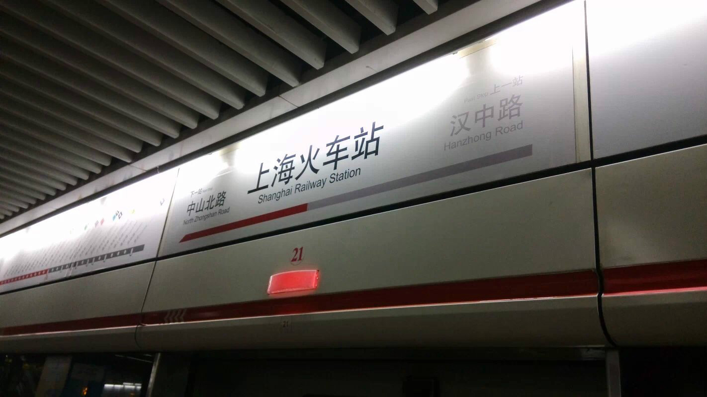 1號線上海火車站站站牌