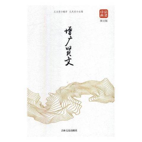 增廣賢文(2018年吉林文史出版社出版的圖書) 增廣賢文(2018年吉林文史出版社出版的圖書)