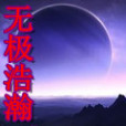 無極浩瀚 無極浩瀚