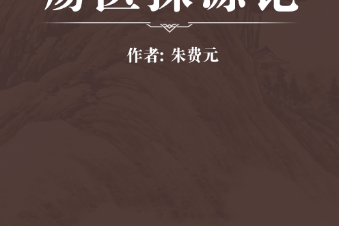 瘍醫探源論 瘍醫探源論