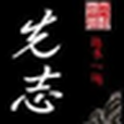 先志武俠 先志武俠